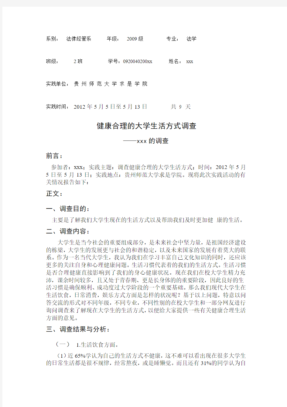 健康合理的大学生活方式调查