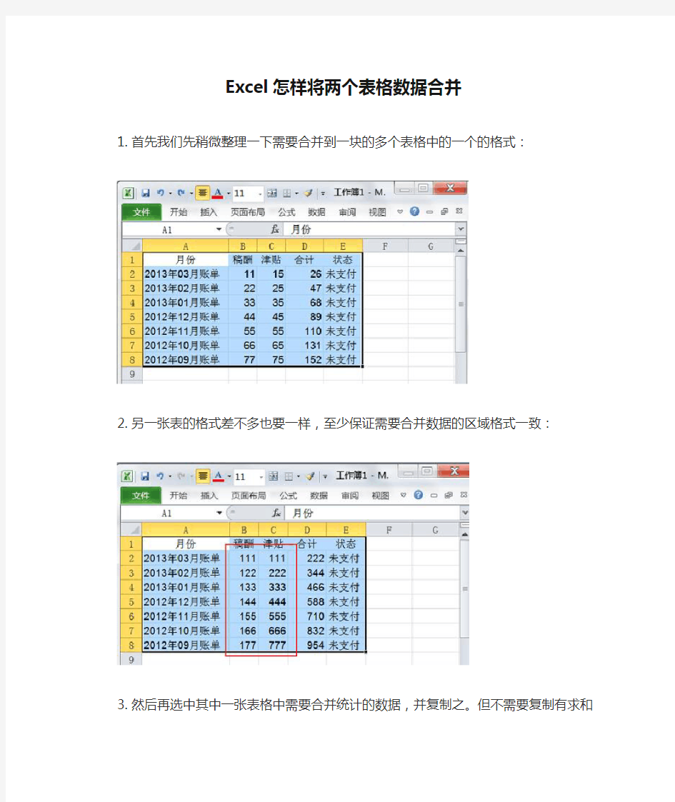 Excel怎样将两个表格数据合并