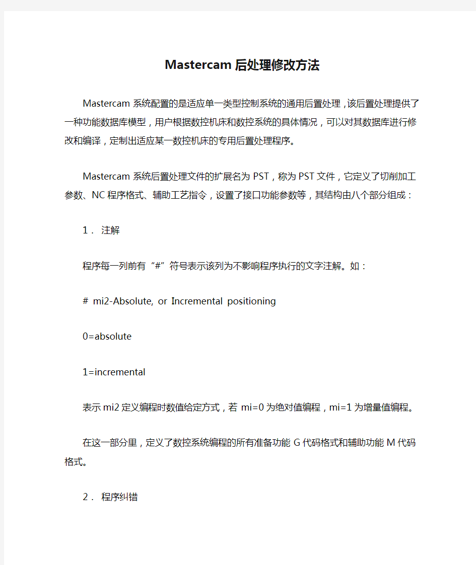 Mastercam后处理修改方法