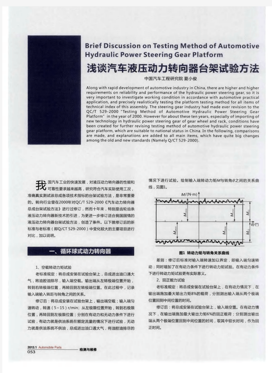 浅谈汽车液压动力转向器台架试验方法