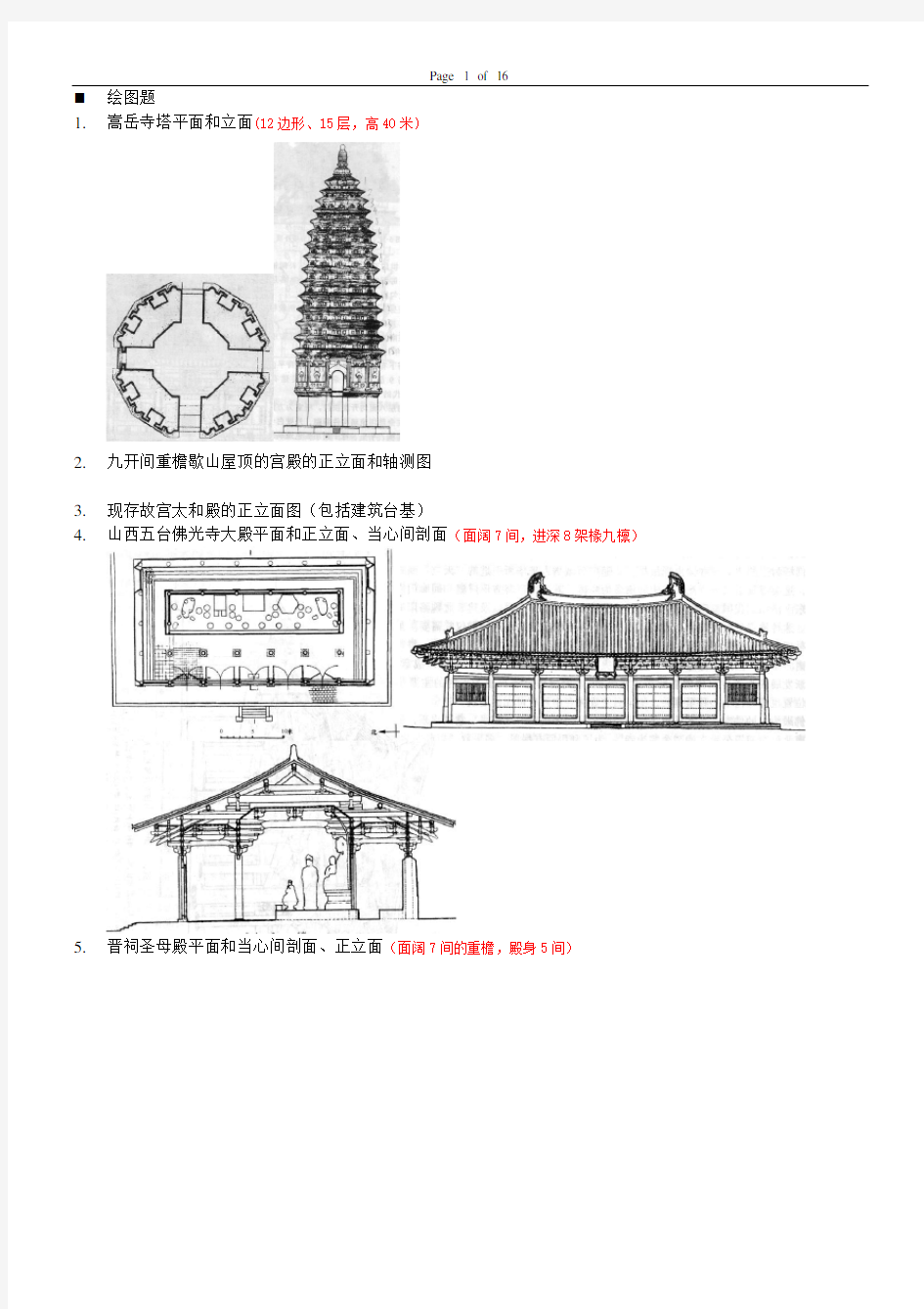 中国建筑史题库答案