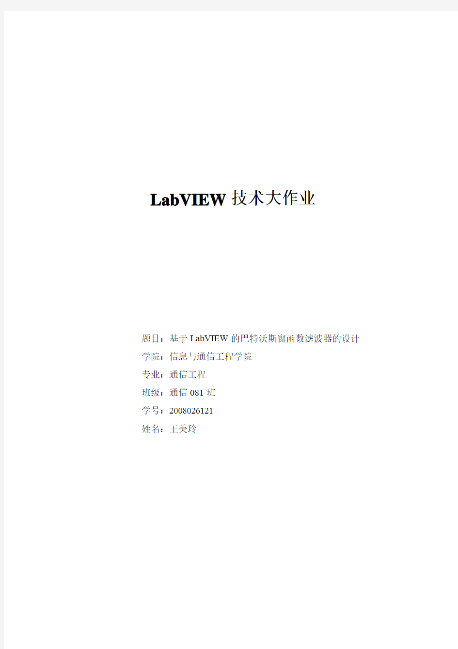 LabVIEW大作业