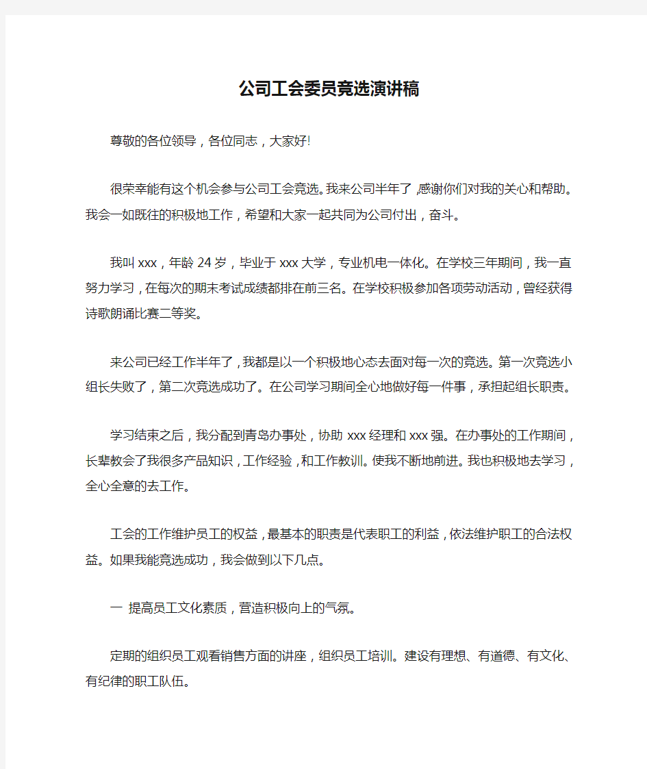 公司工会委员竞选演讲稿