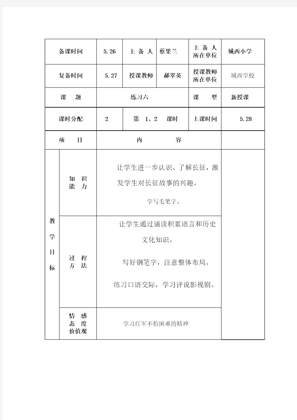 练习6教学设计