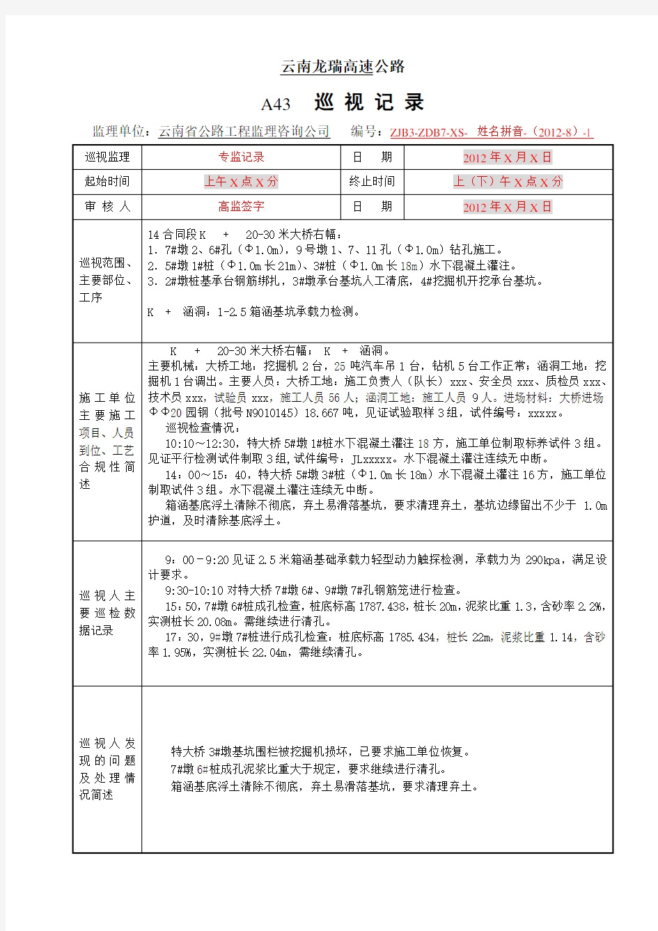 公路工程监理旁站巡视记录示例