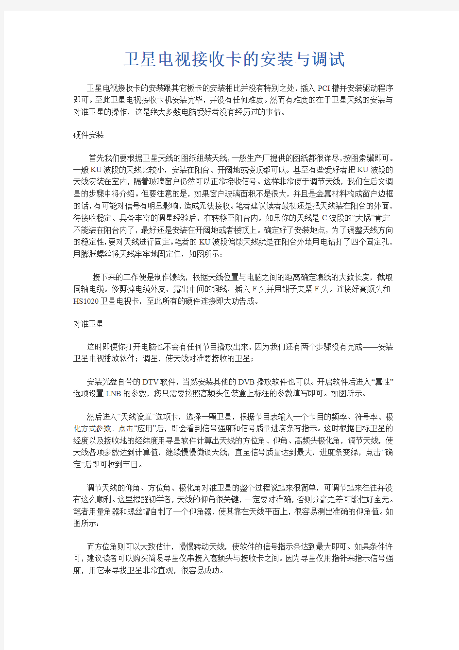 卫星电视接收卡的安装与调试