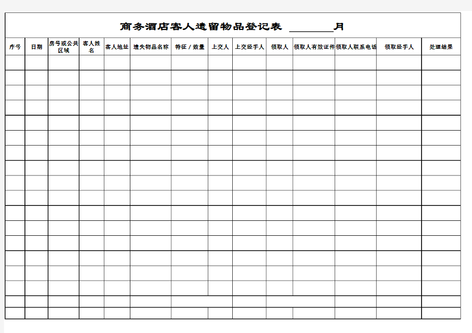 酒店客人遗留物品登记表