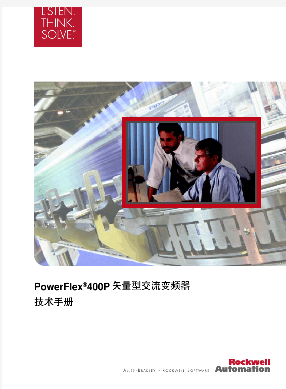 PowerFlex400P矢量型交流变频器技术手册