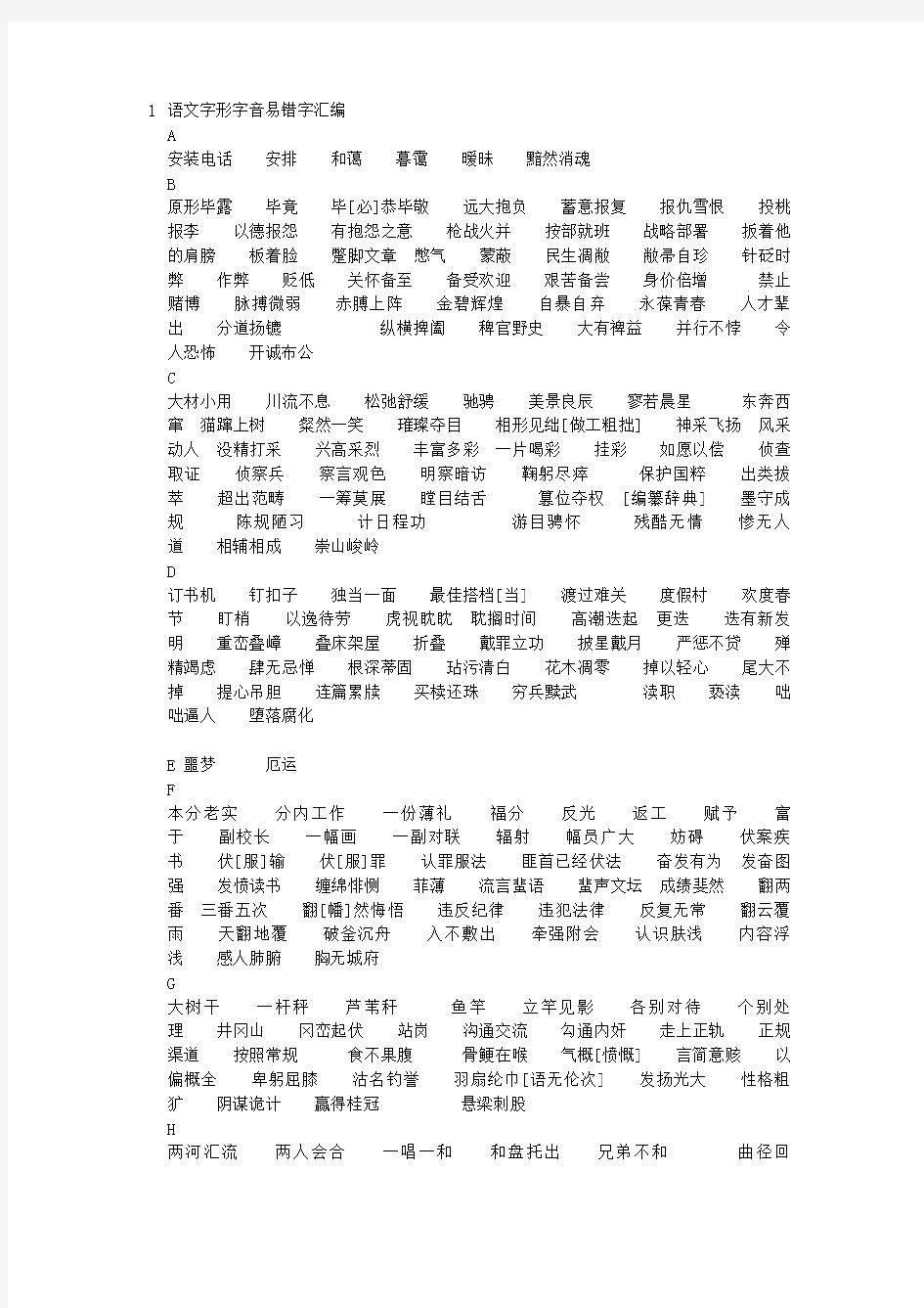 语文易错字字音字形整理