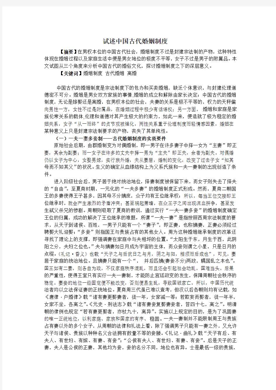 试述中国古代婚姻制度