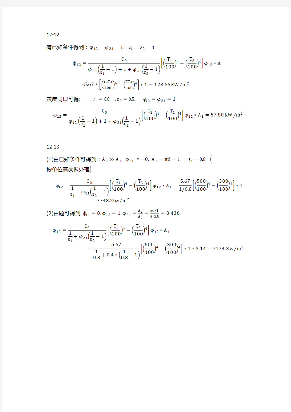 冶金传输原理课后答案(朱光俊版,第十二章)