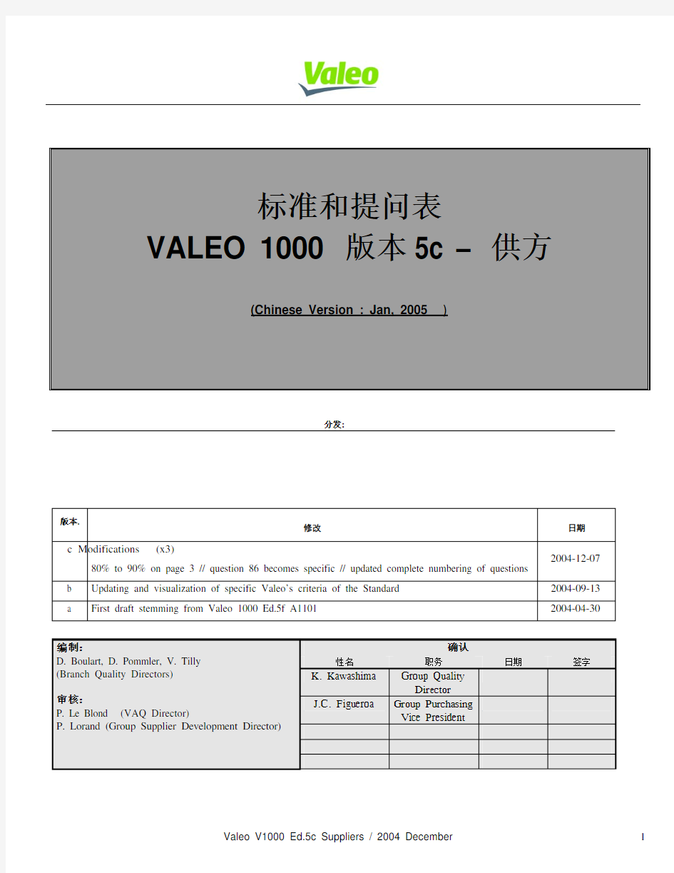 Valeo_V1000_Ed5c_Suppliers_(Chinese)