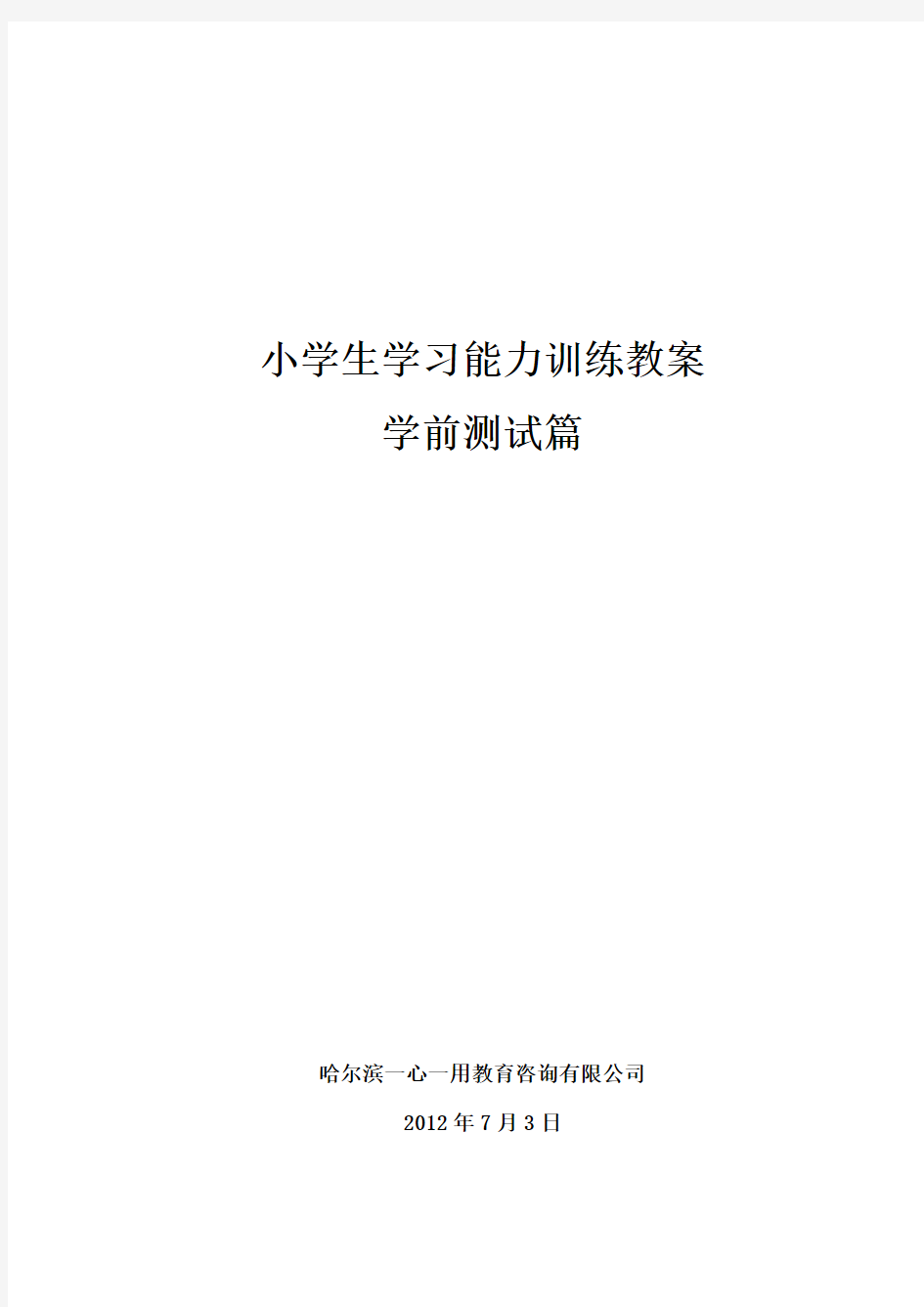 哈尔滨一心一用学习能力测试题