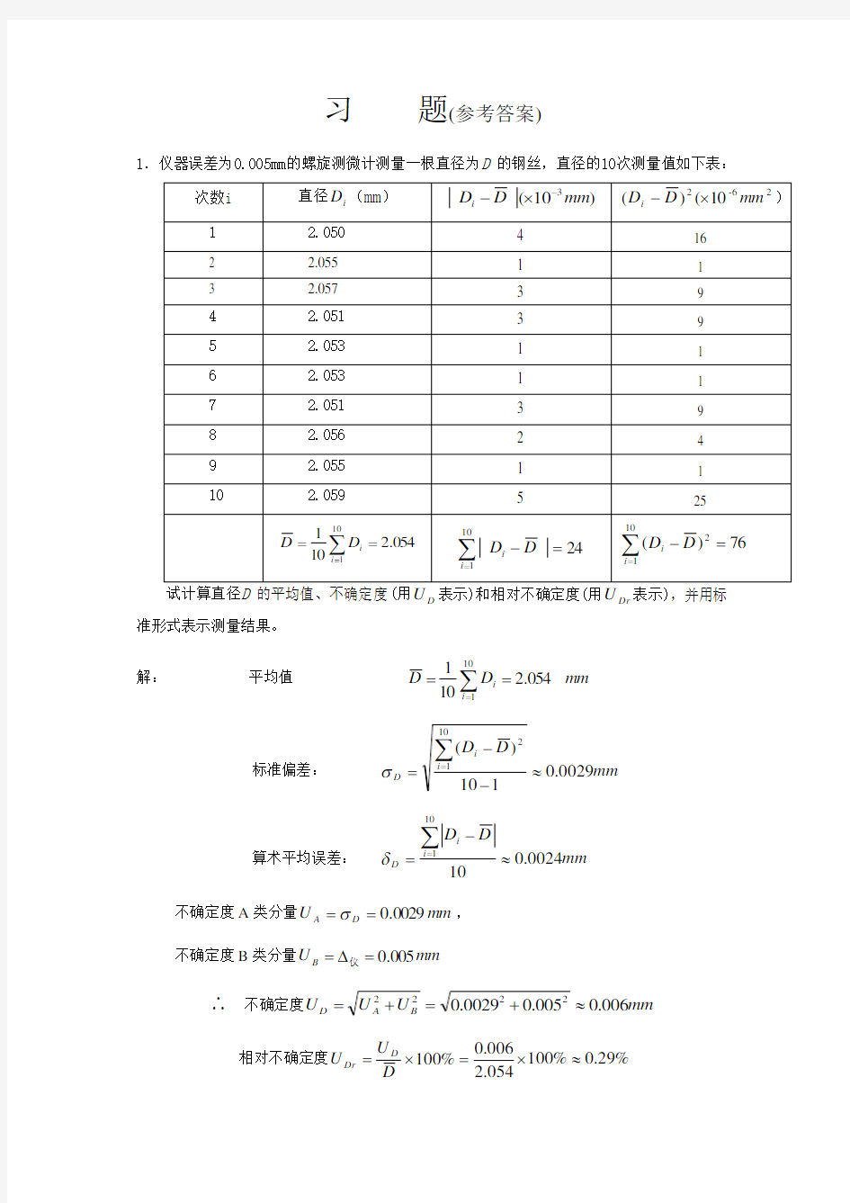 昆明理工大学理学院物理实验习题参考答案