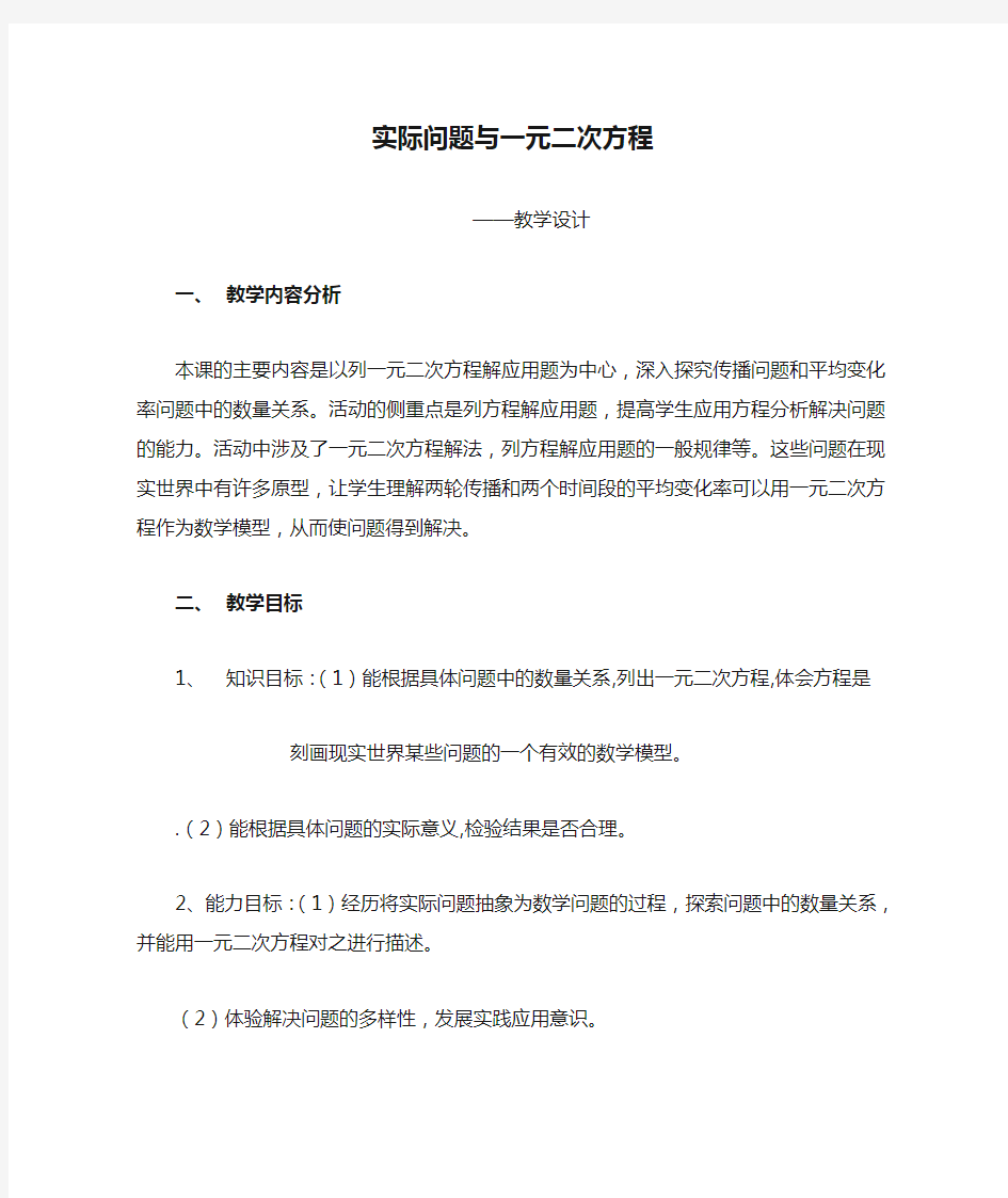 实际问题与一元二次方程教学设计