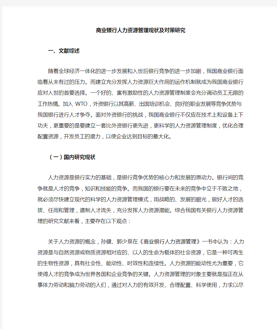 商业银行人力资源管理现状及对策研究