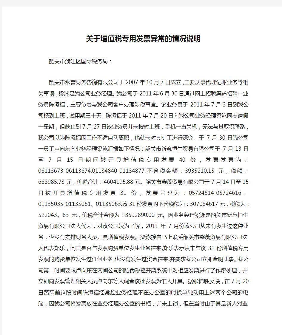 关于增值税专用发票异常的情况说明