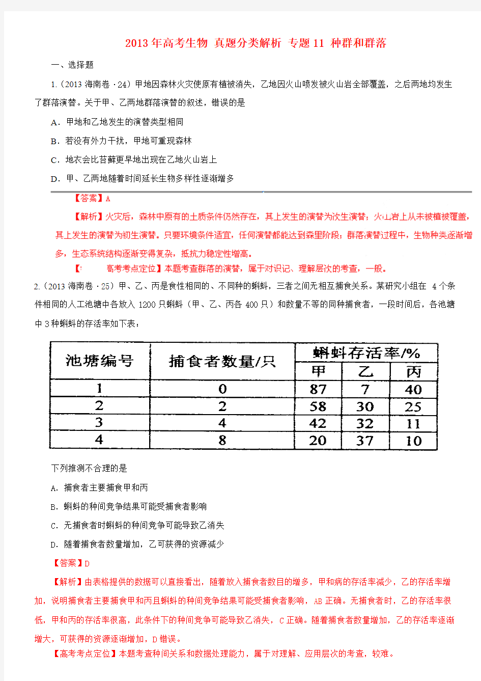 2013年高考生物 真题分类解析 专题11 种群和群落