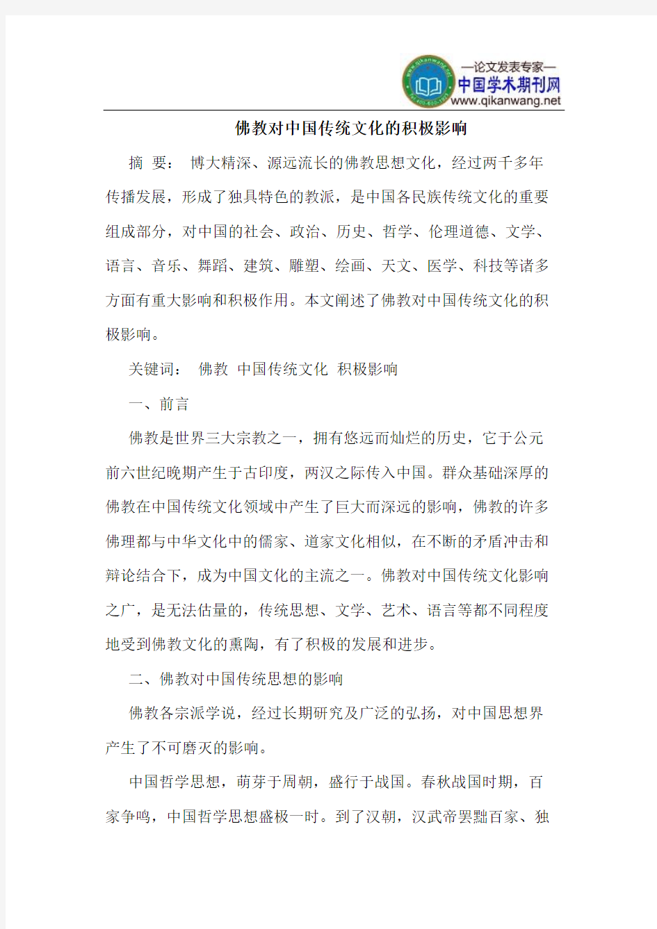 佛教对中国传统文化的积极影响