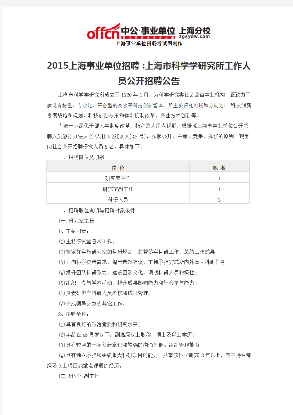 2015上海事业单位招聘：上海市科学学研究所工作人员公开招聘公告