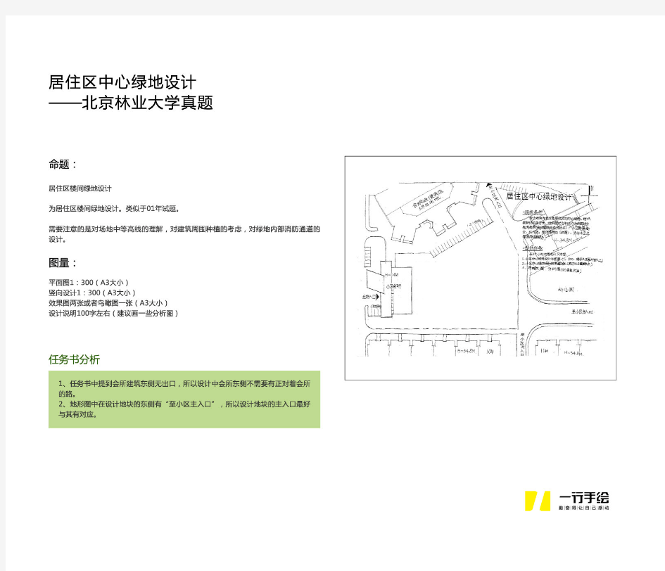 北京林业大学风景园林考研历年真题及解析-居住区中心绿地设计