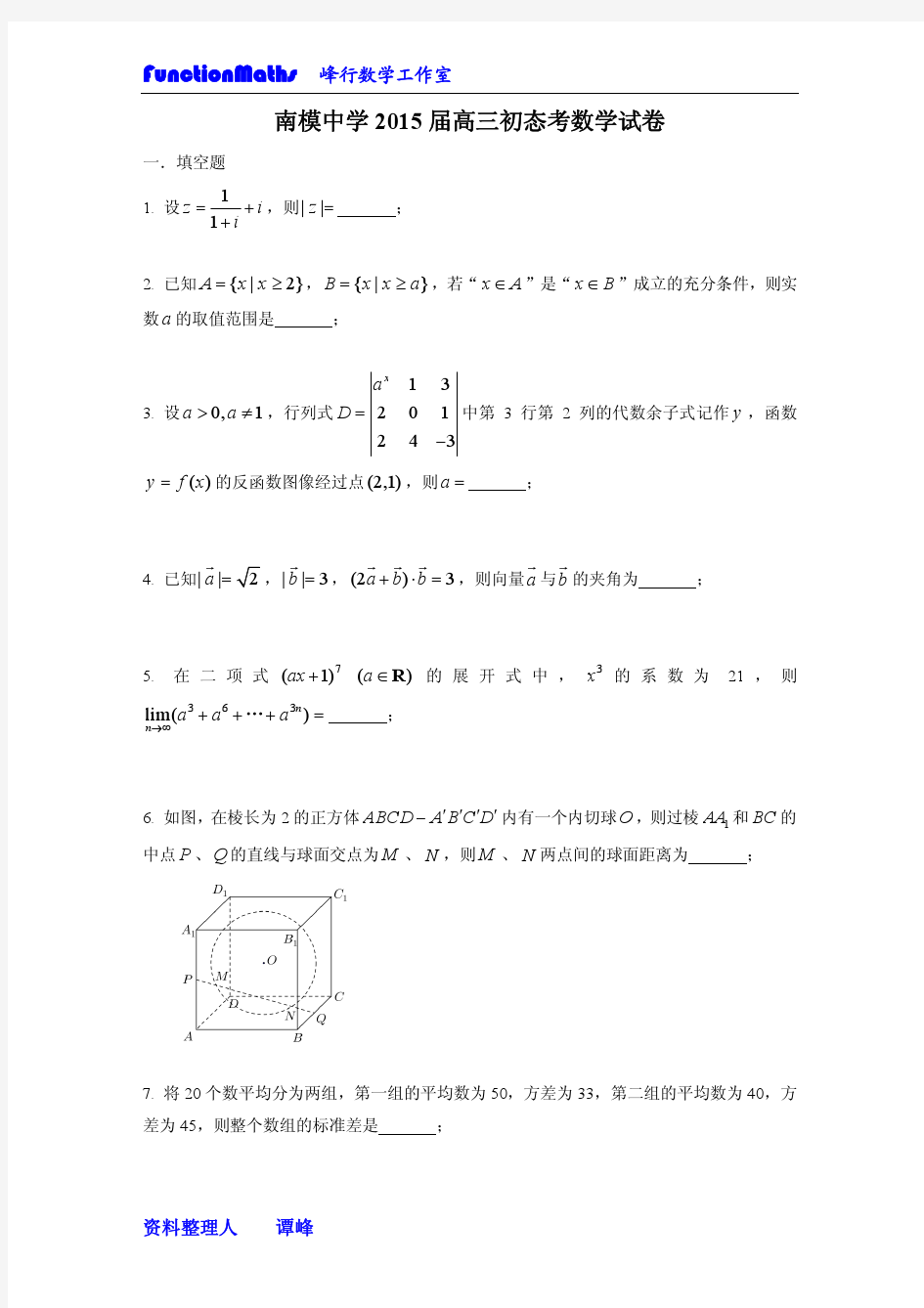 南模中学2015届高三初态考数学试卷(整理人：谭峰)