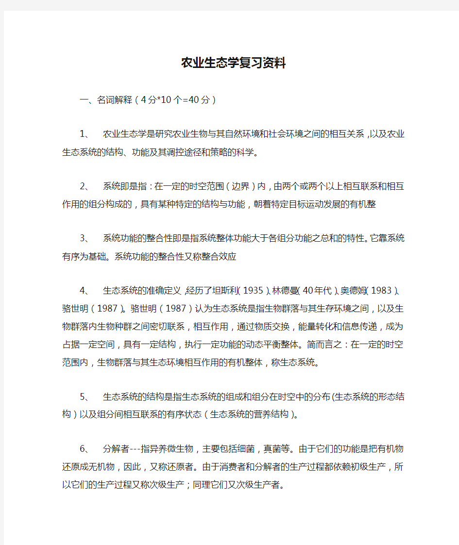 农业生态学复习资料