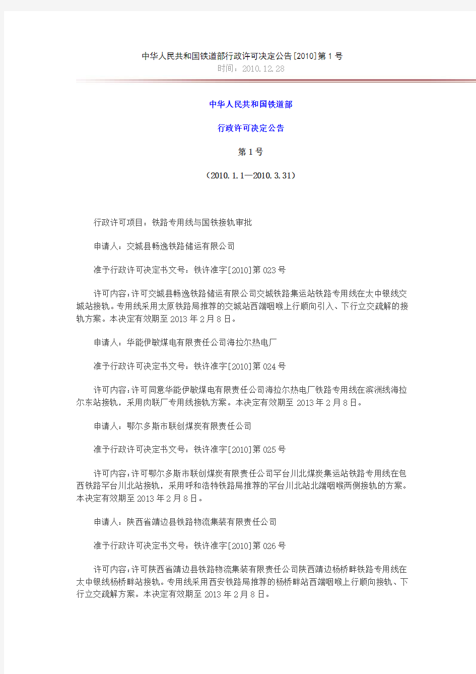 中华人民共和国铁道部行政许可决定公告[2010]第1号