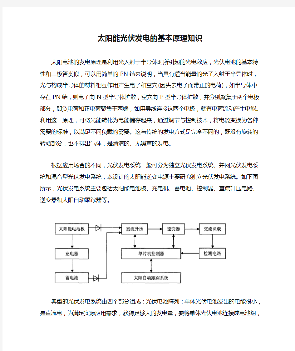 太阳能光伏发电的基本原理知识