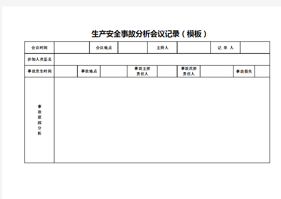 生产安全事故分析会议记录(模板)