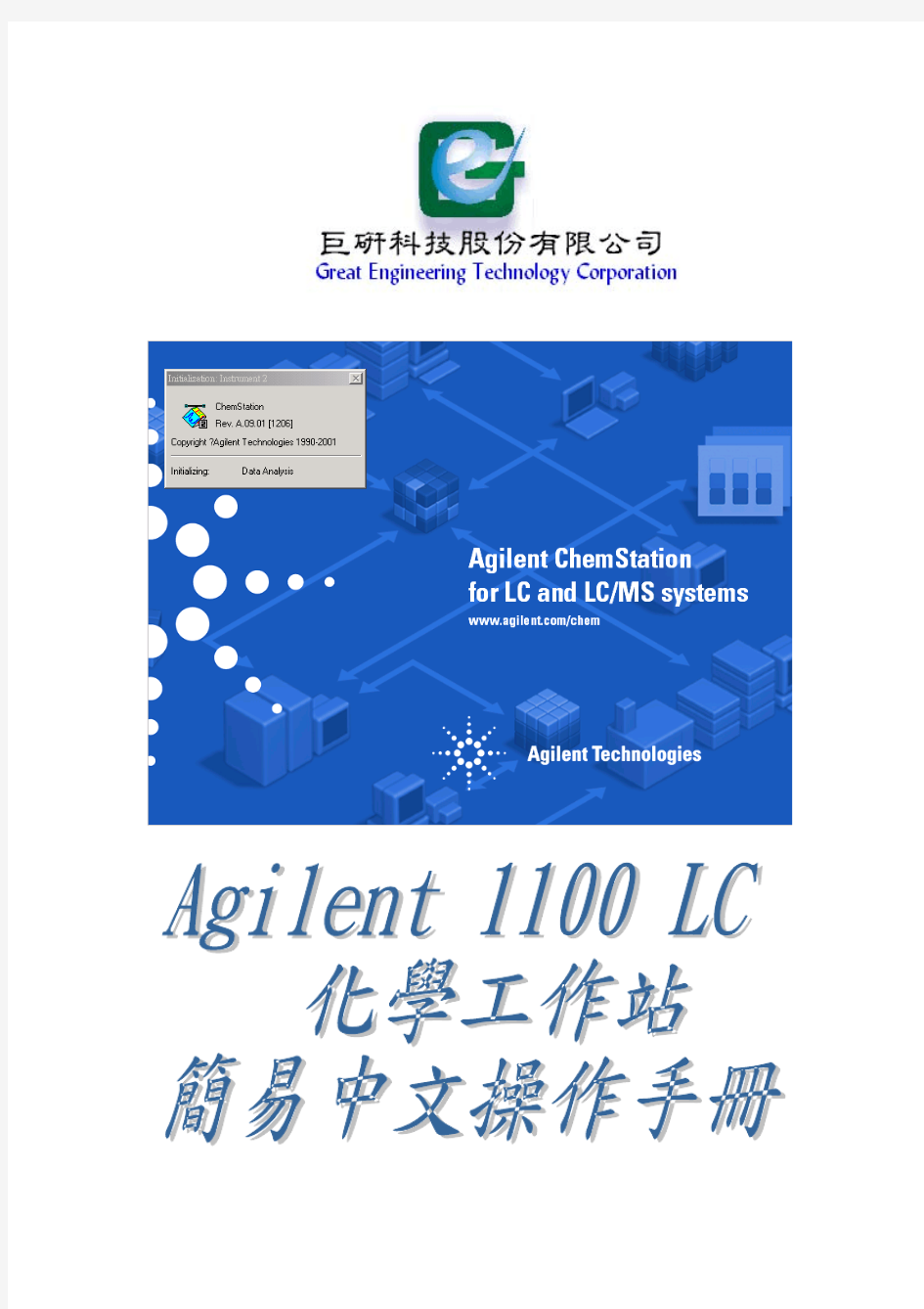 Agilent LC简易中文操作手册