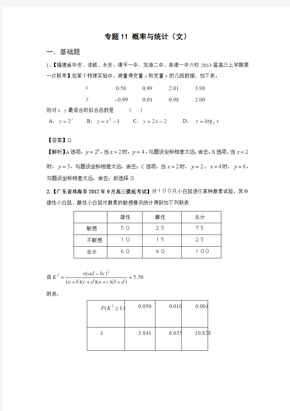 [精选+详解2013届高三数学名校试题汇编(第1期)专题11 概率与统计(文)