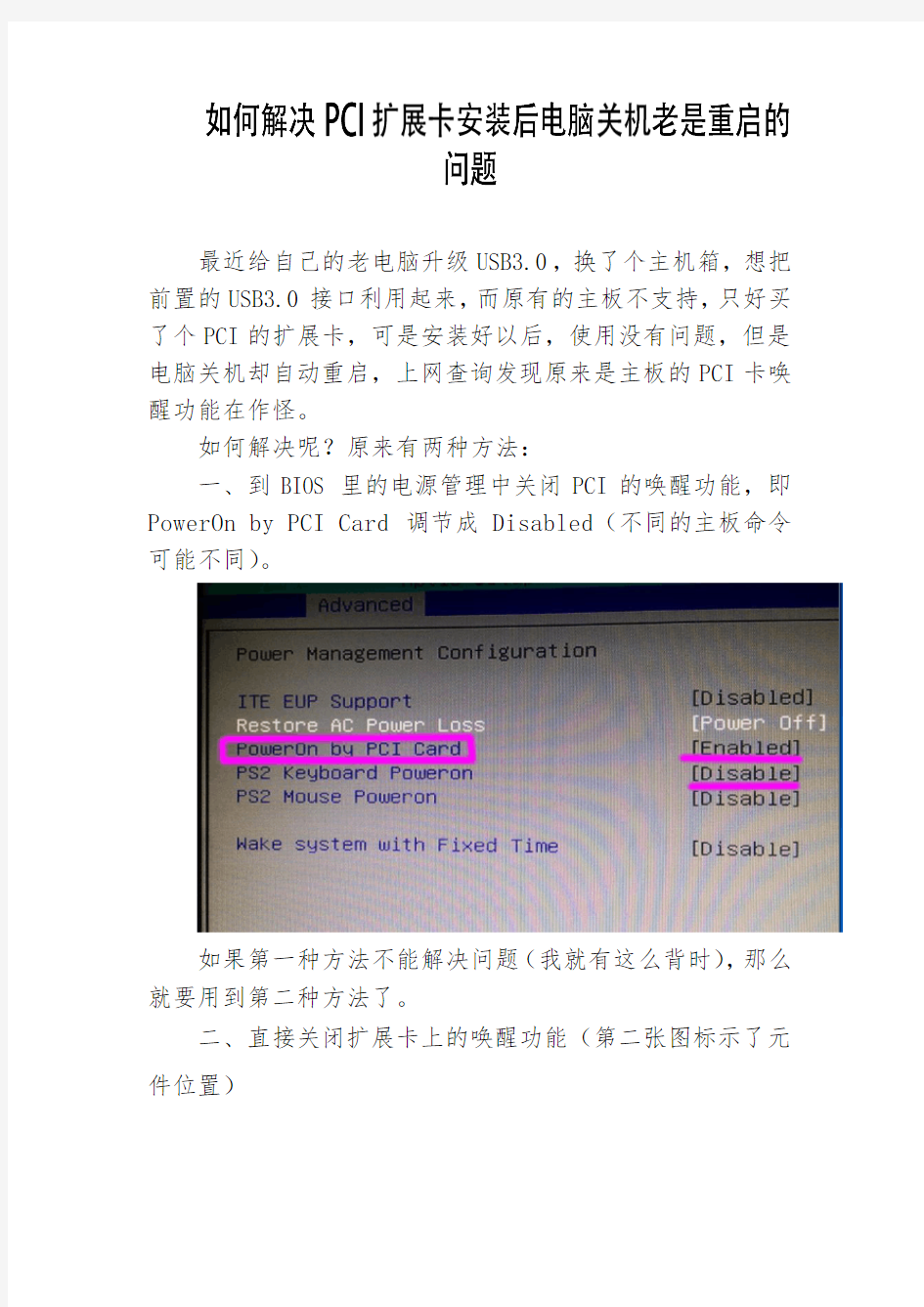 如何解决PCI扩展卡安装后电脑关机老是重启的问题