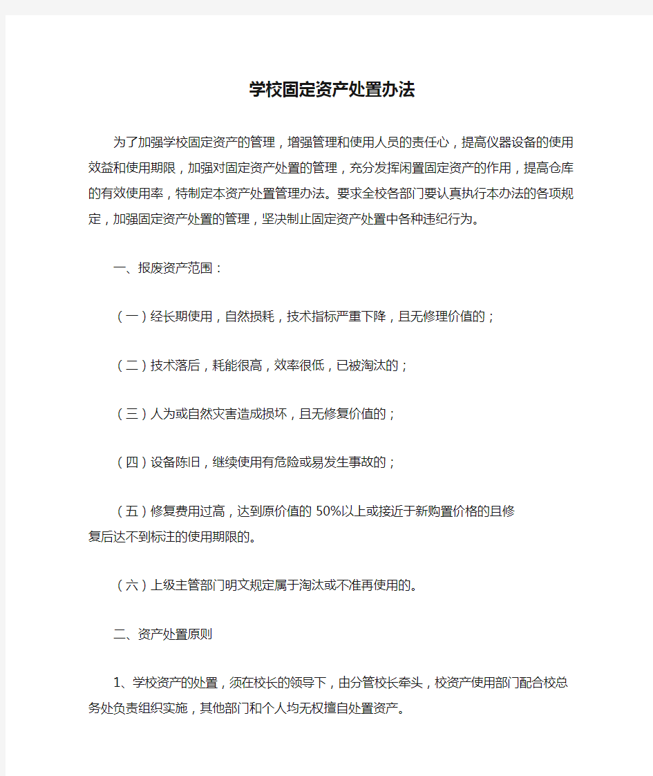 学校固定资产处置办法