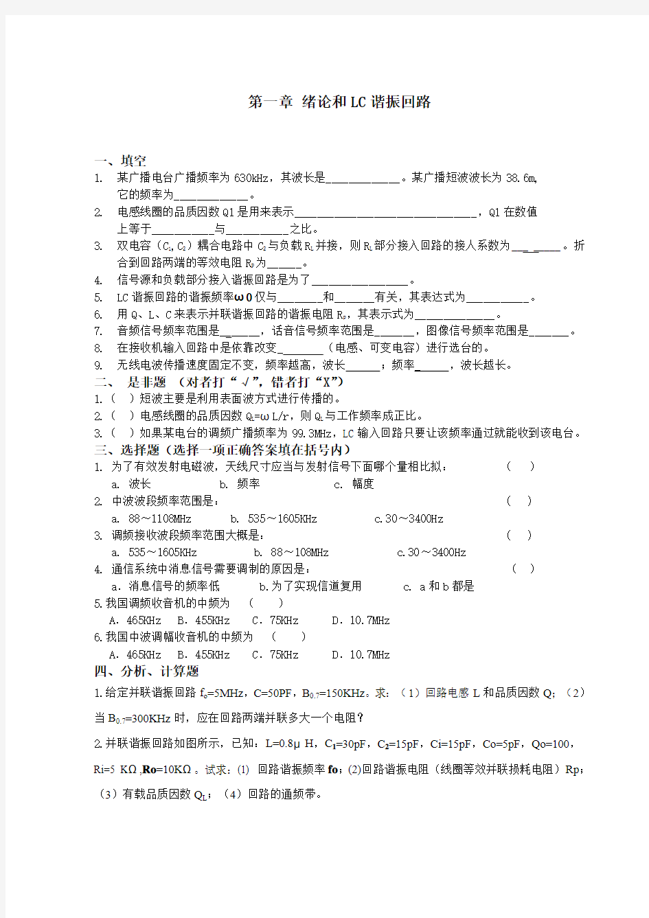 通信电子线路试题集