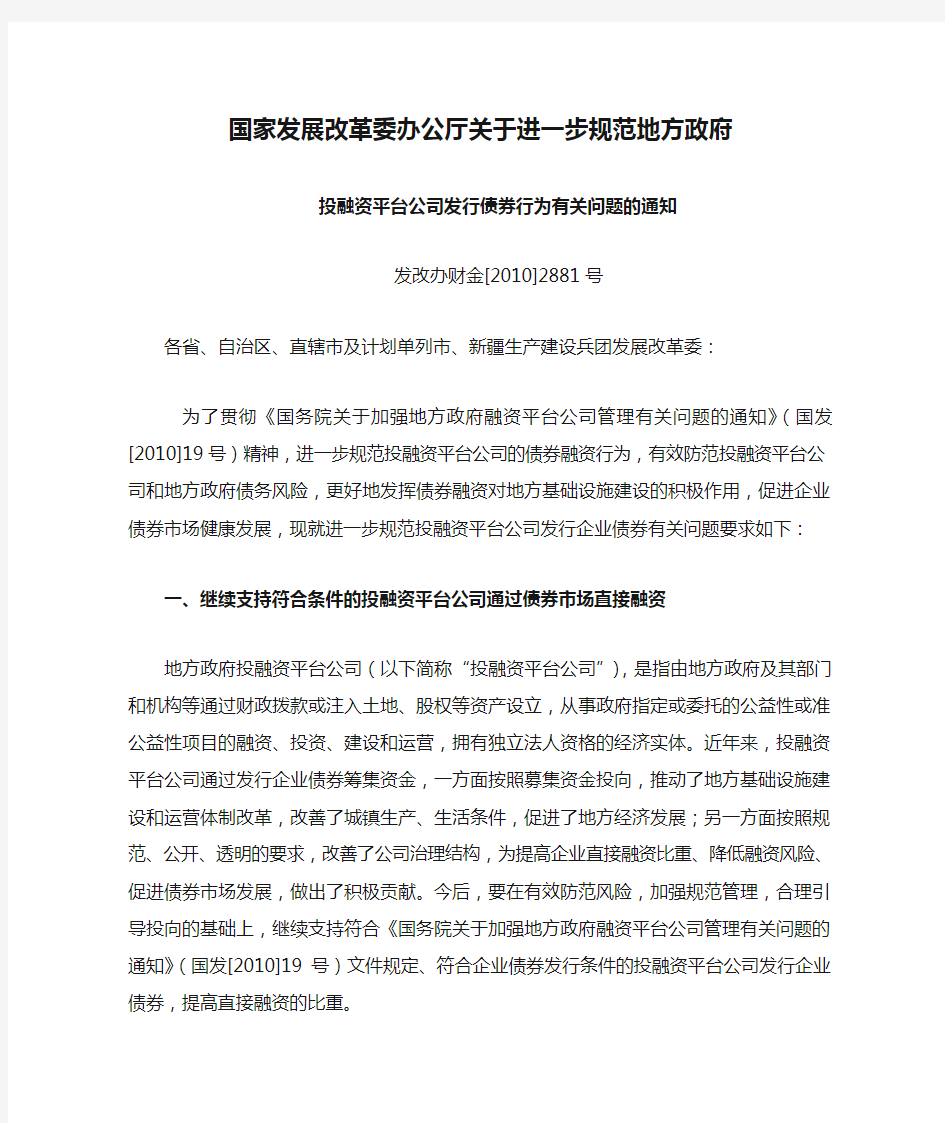 国家发展改革委办公厅关于进一步规范地方政府发改办财金[2010]2881号