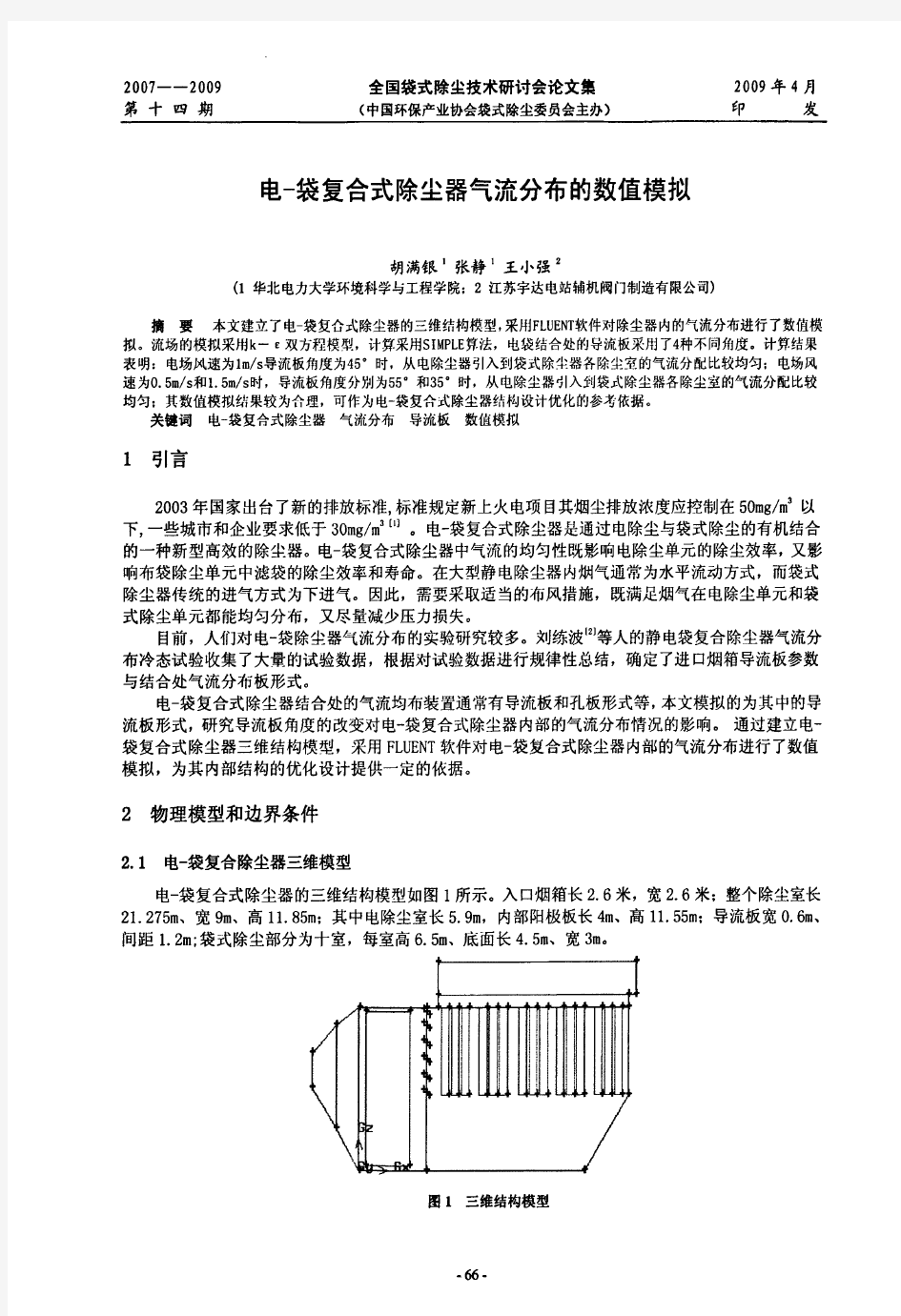 电袋复合式除尘器气流分布的数值模拟