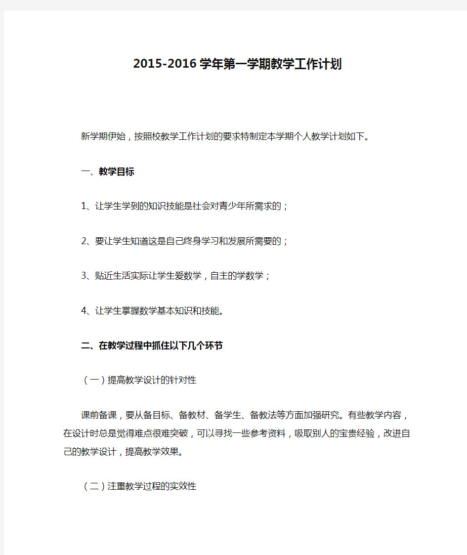 2015-2016学年第一学期教学工作计划