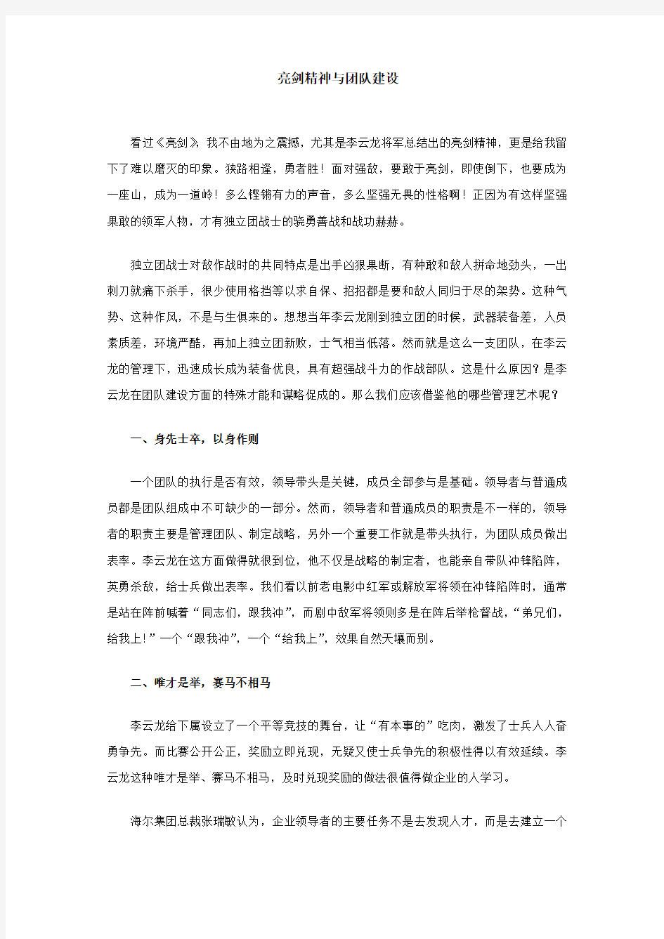 亮剑精神与团队建设