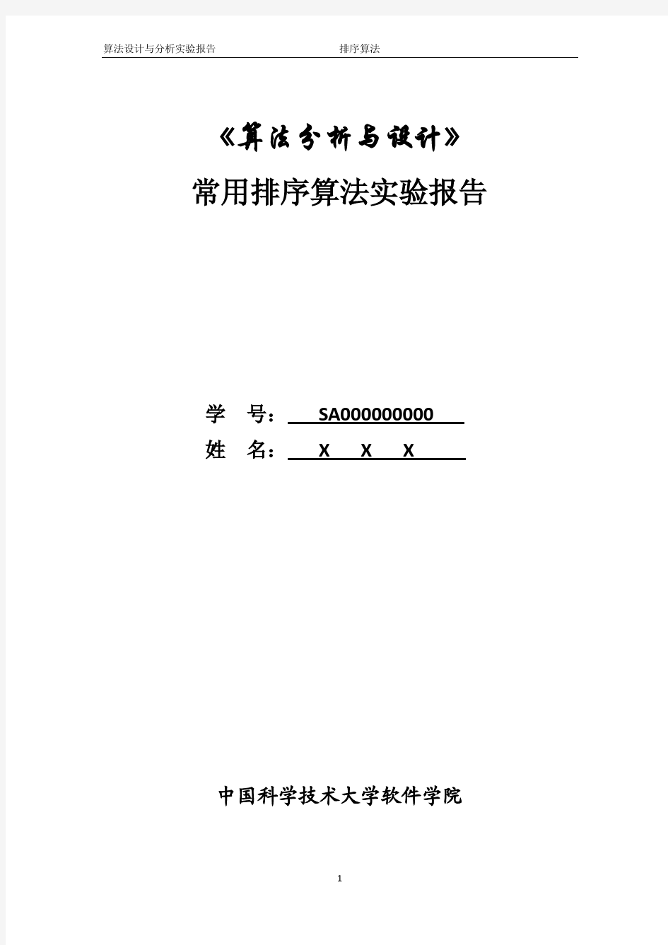 常用排序算法实验报告