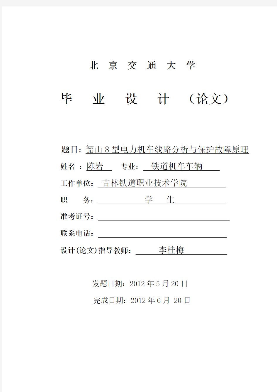 韶山8型电力机车线路分析与保护故障原理