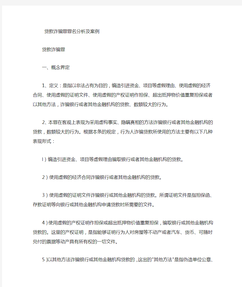 贷款诈骗罪罪名案例分析