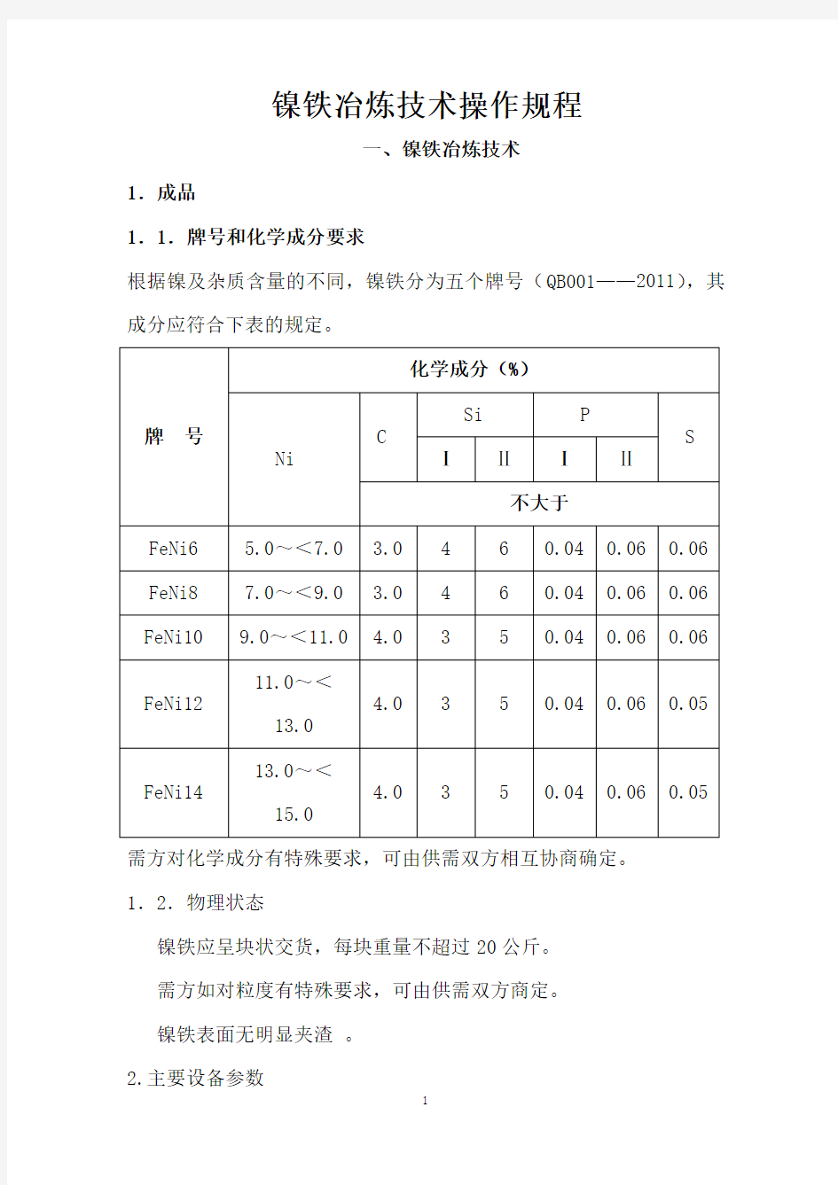 电炉冶炼技术操作规程