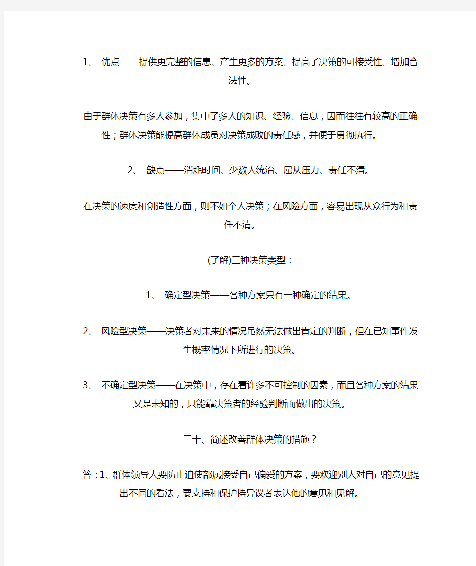 简述改善群体决策的措施