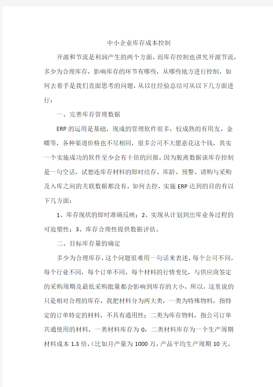 中小企业库存成本控制