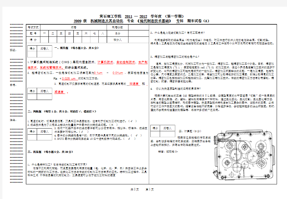 09现代制造技术试卷A答案