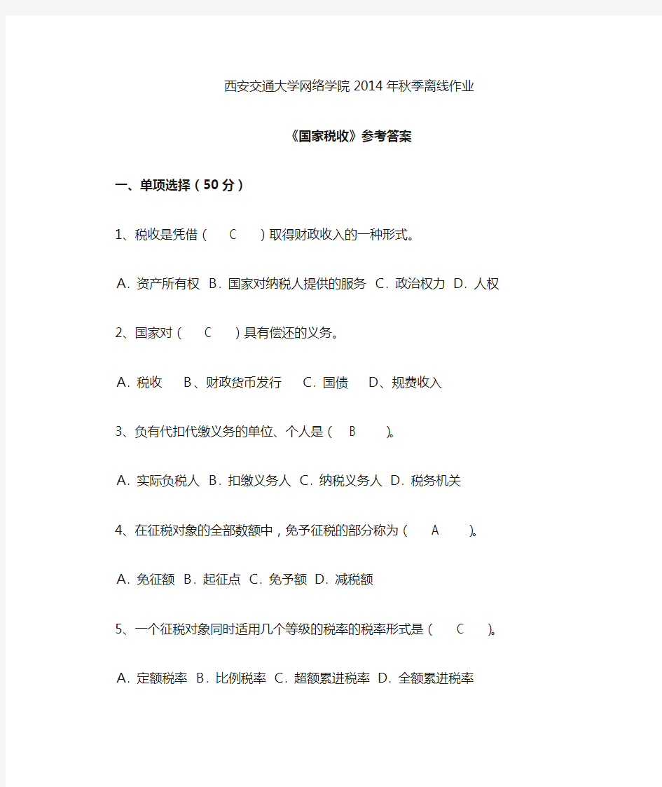 国家税收离线作业3 答案