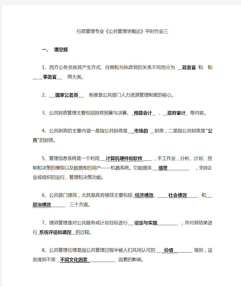 电大公共管理学概论平时作业(三)答案 (2)