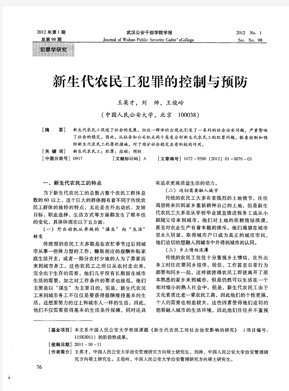 新生代农民工犯罪的控制与预防