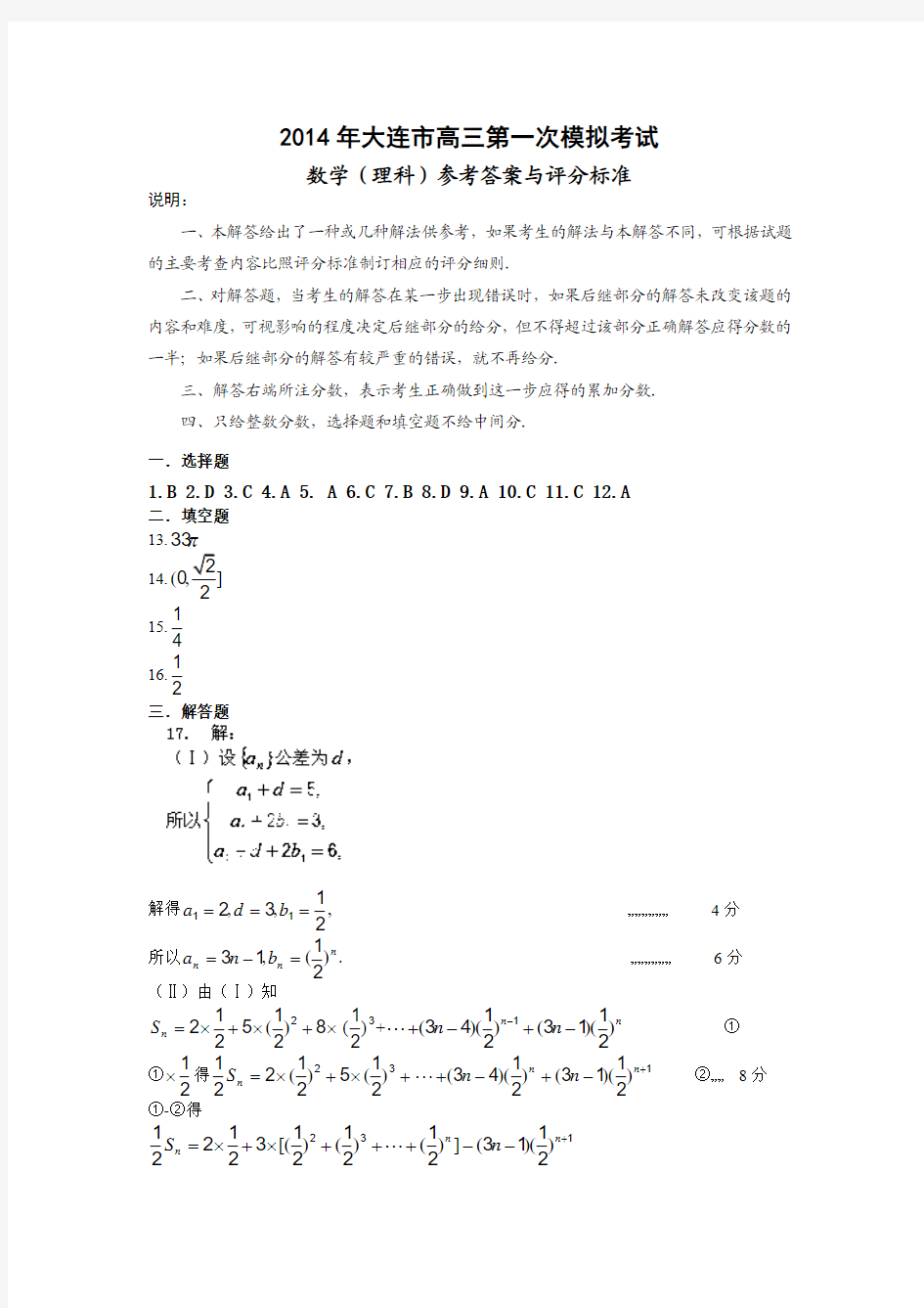 【2014大连一模】辽宁省大连市2014届高三第一次模拟考试 理科数学答案